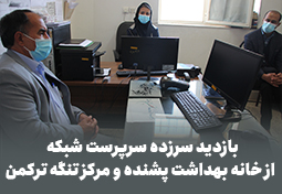 بازدید سرزده سرپرست شبکه بهداشت و درمان شهرستان راز و جرگلان از خانه بهداشت پشنده و مرکز تنگه ترکمن