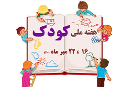 روز جهانی و هفته ملی کودک؛ ۱۶ لغایت ۲۲ مهر