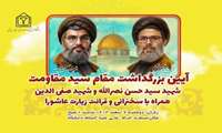 آیین بزرگداشت مقام سید مقاومت، شهید سید حسن نصرالله  