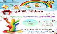 مسابقه نقاشی هفته سلامت در شهرستان راز و جرگلان برگزار شد