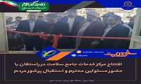 افتتاح مرکز خدمات جامع سلامت در راستقان با حضور مسئولین محترم و استقبال پرشور مردم