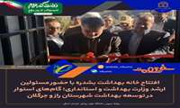 افتتاح خانه بهداشت بشدره با حضور مسئولین ارشد وزارت بهداشت و استانداری؛ گام‌های استوار در توسعه بهداشت شهرستان راز و جرگلان