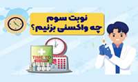 موشن گرافیک نوبت سوم چه واکسنی بزنیم؟