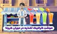 موشن گرافیک تغذیه در دوران کرونا