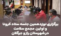 برگزاری نوزدهمین جلسه ستاد کرونا و اولین  مجمع سلامت در شهرستان راز و جرگلان