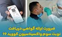 ضرورت ارائه گواهی دریافت نوبت سوم واکسیناسیون کووید ۱۹