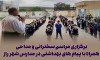 برگزاری مراسم سخنرانی و مداحی همراه با پیام های بهداشتی در مدارس شهر راز