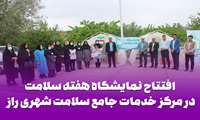 افتتاح نمایشگاه هفته سلامت در مرکز خدمات جامع سلامت شهری راز