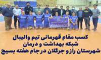 کسب مقام قهرمانی تیم والیبال شبکه بهداشت و درمان شهرستان راز و جرگلان در جام هفته بسیج