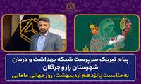 سرپرست شبکه بهداشت و درمان شهرستان راز و جرگلان طی پیامی فرا رسیدن ۱۵ اردیبهشت ماه (۵ می)، روز جهانی مامایی را به همکاران ماما تبریک گفت.