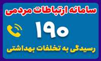 تخلفات تبلیغاتی کالاهای آسیب‌رسان به سلامت را به 190 گزارش دهید