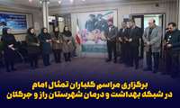 برگزاری مراسم گلباران تمثال امام در شبکه بهداشت و درمان شهرستان راز و جرگلان