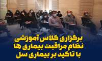 برگزاری کلاس آموزشی نظام مراقبت بیماری ها با تاکید بر بیماری سل