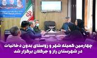چهارمین کمیته شهر و روستای بدون دخانیات در شهرستان راز و جرگلان برگزار شد