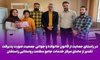 در راستای حمایت از قانون خانواده و جوانی جمعیت صورت پذیرفت/ تقدیر از مامای مرکز خدمات جامع سلامت روستایی راستقان