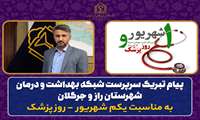 پیام تبریک سرپرست شبکه بهداشت و درمان شهرستان راز و جرگلان به مناسبت روز پزشک