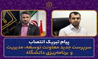 پیام تبریک سرپرست و پرسنل شبکه بهداشت و درمان شهرستان راز و جرگلان در پی انتصاب  دکتر حمید رضا صدوقی سرپرست جدید معاونت توسعه، مدیریت و برنامه ریزی دانشگاه