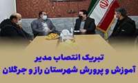 تبریک انتصاب مدیر آموزش و پرورش شهرستان راز و جرگلان