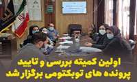 اولین کمیته بررسی و تایید پرونده های توبکتومی برگزار شد
