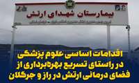 اقدامات اساسی علوم پزشکی در راستای تسریع بهره‌برداری از فضای درمانی ارتش در راز و جرگلان