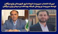 تبریک انتصاب سرپرست فرمانداری شهرستان راز و جرگلان توسط سرپرست و پرسنل شبکه بهداشت و درمان این شهرستان