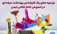 توصیه های یک کارشناس بهداشت حرفه ای  در خصوص خانه تکانی ایمن