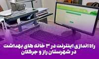 راه اندازی اینترنت در ۳ خانه های بهداشت  در شهرستان راز و جرگلان