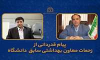 پیام قدردانی از معاون بهداشتی سابق دانشگاه