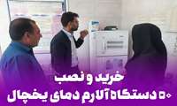 خرید و نصب ۵۰ دستگاه آلارم دمای یخچال