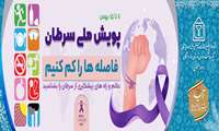 پویش ملی سرطان