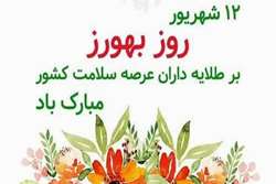 تبریک روز بهورز