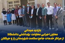 بازدید میدانی معاون اجرایی معاونت  بهداشتی دانشگاه از مراکز خدمات جامع سلامت شهرستان راز و جرگلان