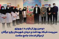 دومین روز از بازدید نوروزی سرپرست شبکه بهداشت از مراکز خدمات جامع سلامت