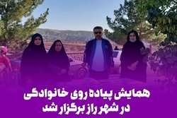 همایش پیاده روی خانوادگی در شهر راز برگزار شد