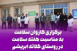 برگزاری کاروان سلامت به مناسبت هفته سلامت در روستای کلاته ابریشم