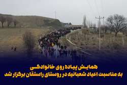 همایش پیاده روی خانوادگی به مناسبت اعیاد شعبانیه در روستای راستقان برگزار شد